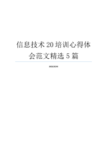 信息技术20培训心得体会范文精选5篇