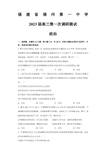 福建省福州第一中学2022-2023学年高三上学期第一次调研测试政治试题