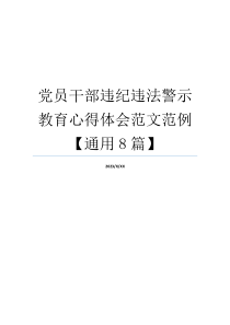 党员干部违纪违法警示教育心得体会范文范例【通用8篇】