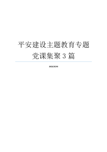 平安建设主题教育专题党课集聚3篇