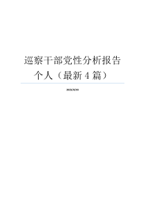 巡察干部党性分析报告个人（最新4篇）