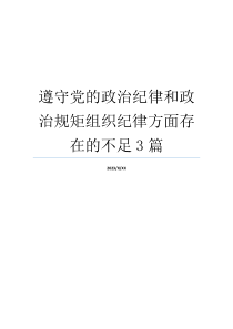 遵守党的政治纪律和政治规矩组织纪律方面存在的不足3篇