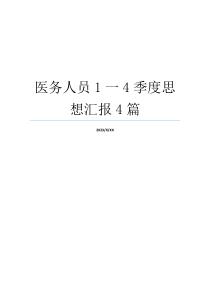 医务人员1一4季度思想汇报4篇