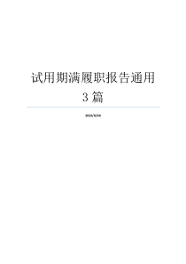 试用期满履职报告通用3篇