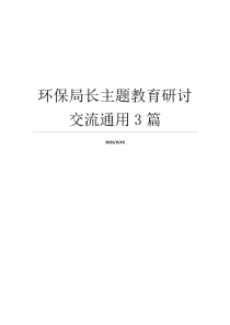 环保局长主题教育研讨交流通用3篇