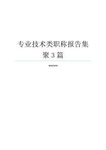 专业技术类职称报告集聚3篇