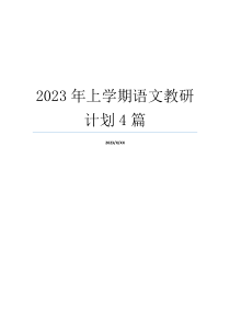 2023年上学期语文教研计划4篇