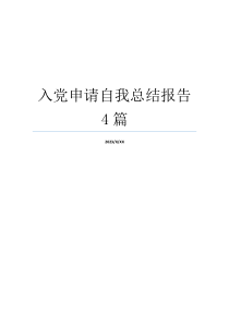 入党申请自我总结报告4篇