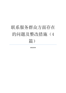 联系服务群众方面存在的问题及整改措施（4篇）