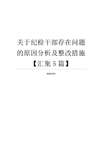 关于纪检干部存在问题的原因分析及整改措施【汇集5篇】