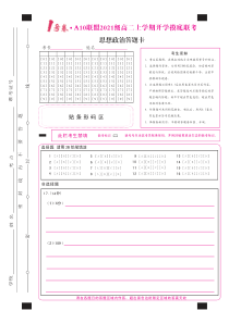 1号卷·A10联盟2021级高二上学期开学摸底联考思想政治答题卡