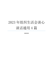 2023年组织生活会谈心谈话通用4篇