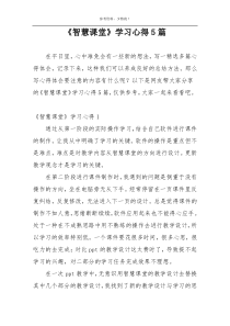 《智慧课堂》学习心得5篇