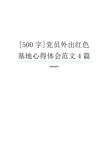 [500字]党员外出红色基地心得体会范文4篇