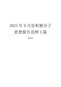 2023年9月份积极分子思想报告范例3篇