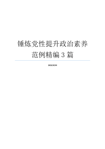 锤炼党性提升政治素养范例精编3篇