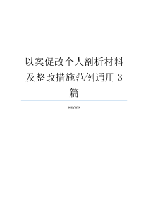 以案促改个人剖析材料及整改措施范例通用3篇