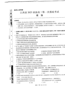 2023届江西省名校联考新高三7月第一次摸底测试政治试题