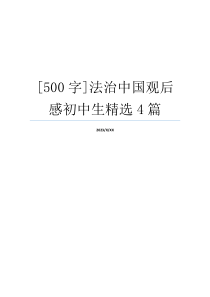 [500字]法治中国观后感初中生精选4篇