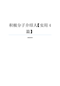 积极分子介绍人【实用4篇】