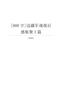 [800字]边疆军魂观后感集聚3篇