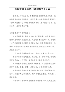 仓库管理员年终（述职报告）2篇