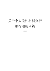 关于个人党性材料分析银行通用4篇