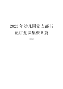 2023年幼儿园党支部书记讲党课集聚5篇