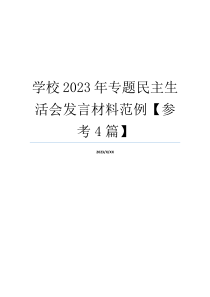 学校2023年专题民主生活会发言材料范例【参考4篇】