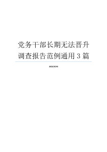 党务干部长期无法晋升调查报告范例通用3篇