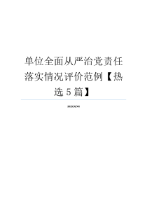 单位全面从严治党责任落实情况评价范例【热选5篇】