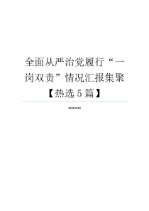 全面从严治党履行“一岗双责”情况汇报集聚【热选5篇】