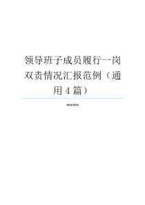 领导班子成员履行一岗双责情况汇报范例（通用4篇）