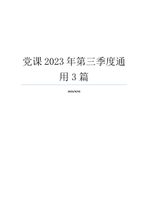 党课2023年第三季度通用3篇