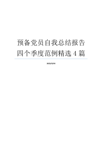 预备党员自我总结报告四个季度范例精选4篇