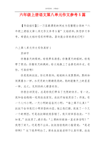 六年级上册语文第八单元作文参考5篇