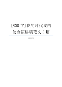 [800字]我的时代我的使命演讲稿范文3篇