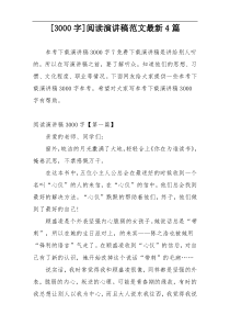 [3000字]阅读演讲稿范文最新4篇