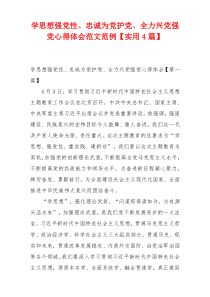 学思想强党性、忠诚为党护党、全力兴党强党心得体会范文范例【实用4篇】