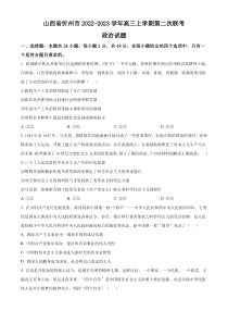 山西省忻州市2022-2023学年高三上学期第二次联考政治试题