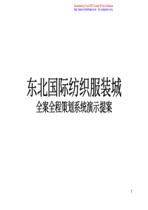 沈阳东北国际纺织服装城全案全程策划系统演示提案-299页