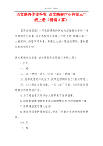 语文寒假作业答案 语文寒假作业答案三年级上册（精编3篇）