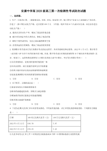 陕西省安康中学2022-2023学年高三上学期第一次检测性考试政治（原卷版）