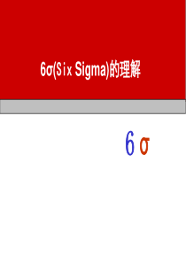 6sigma的理解