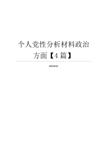 个人党性分析材料政治方面【4篇】