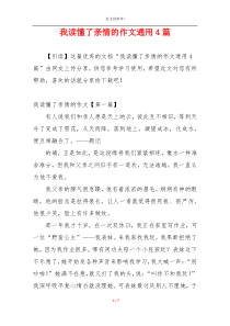 我读懂了亲情的作文通用4篇