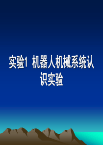 实验1机器人机械系统认识实验