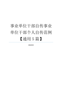 事业单位干部自传事业单位干部个人自传范例【通用5篇】