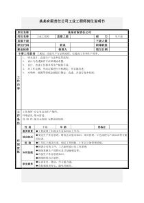 工业工程师岗位说明书