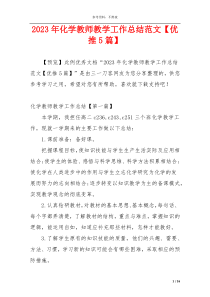 2023年化学教师教学工作总结范文【优推5篇】